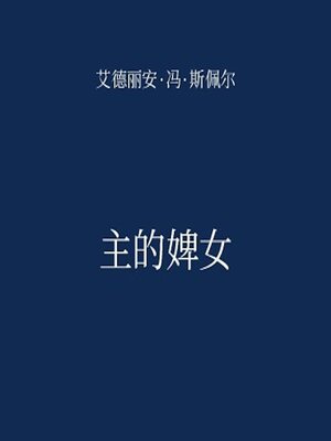 cover image of 主的婢女